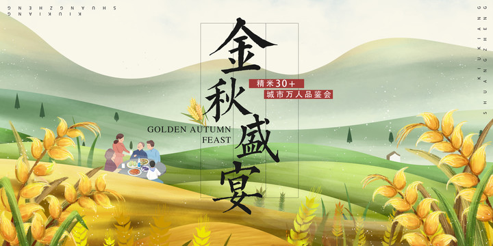 秋日豐收