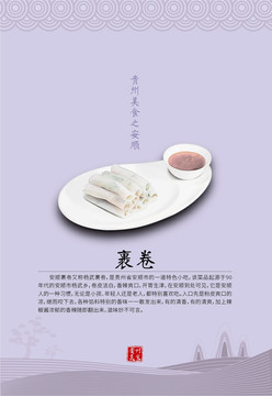 貴州美食之安順裹卷