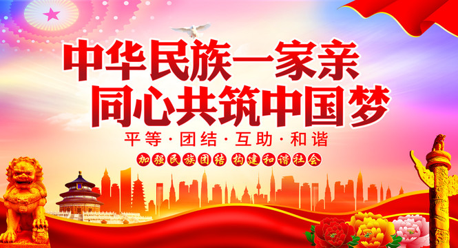 中華民族一家親