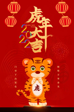 2022虎年大吉虎年海報(bào)