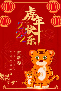 2022虎年快樂虎年海報