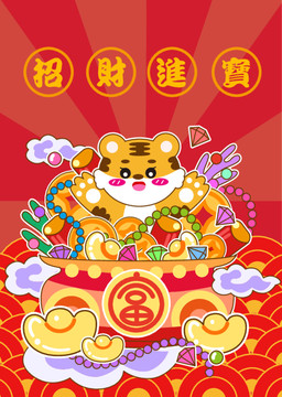 虎年招財進寶大吉大利錢多多