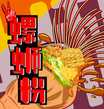 螺螄粉海報(bào)包裝潮流