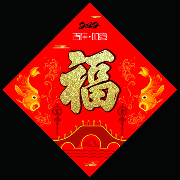 年年有余福字貼