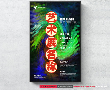 藝術(shù)展海報(bào)設(shè)計(jì)