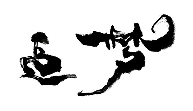追夢(mèng)書法字體設(shè)計(jì)作品