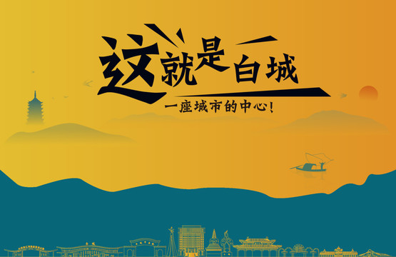 白城城市宣传