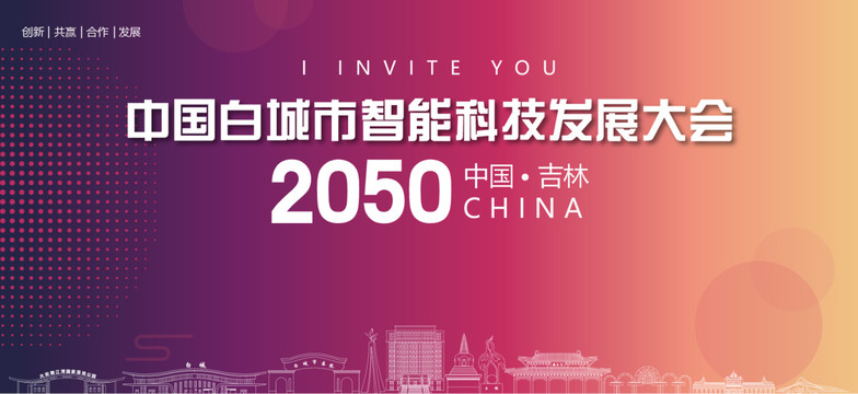白城市智能科技發(fā)展大會(huì)