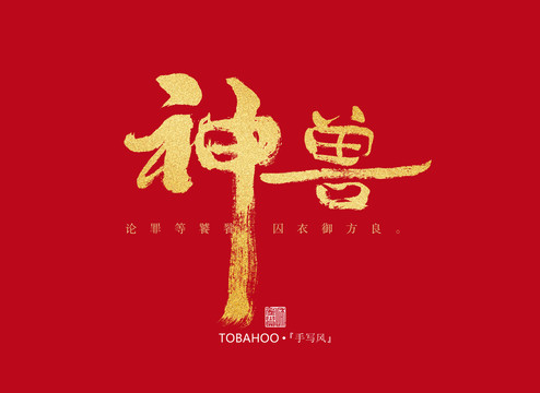 神獸