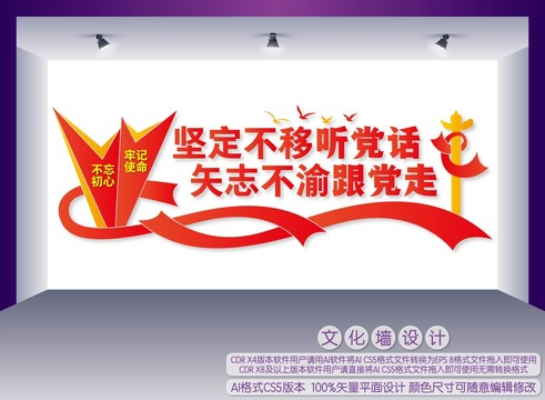 堅定不移聽黨話