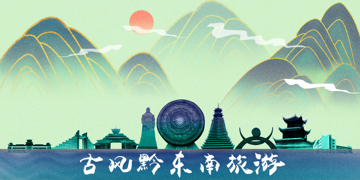 黔東南