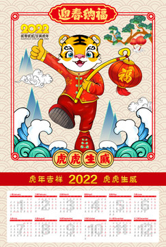 2022年虎年挂历