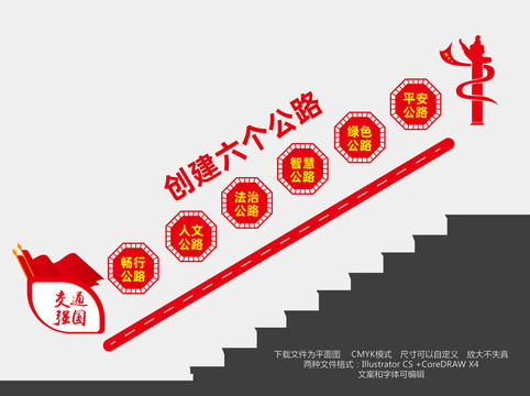 创建六个公路楼道