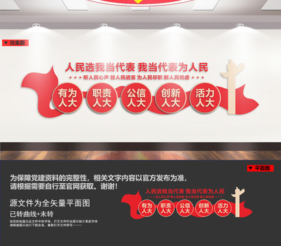人大代表背景墻