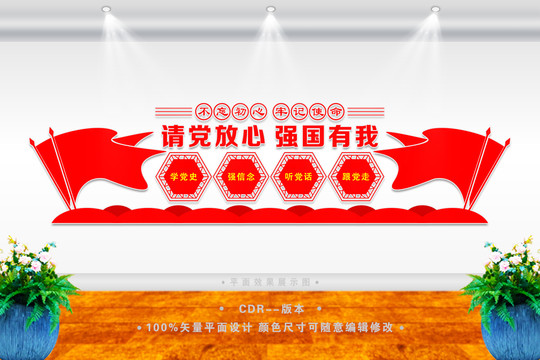 請(qǐng)黨放心強(qiáng)國(guó)有我