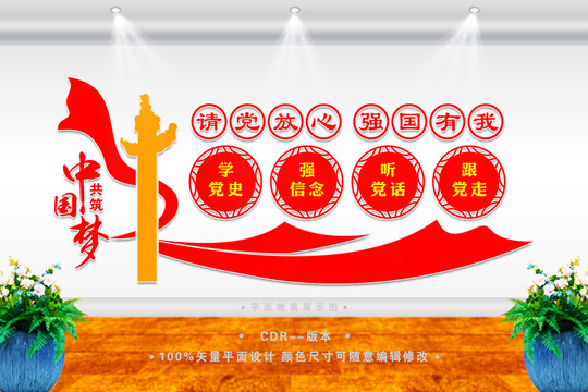 請(qǐng)黨放心強(qiáng)國有我展板