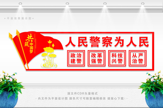 人民警察宣傳展板