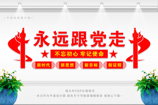 永遠(yuǎn)跟黨走