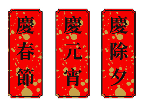 慶春節(jié)慶元宵慶除夕