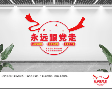 永遠(yuǎn)跟黨走