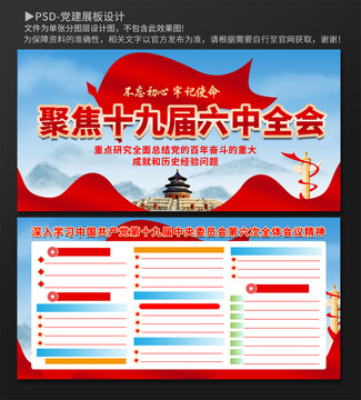 十九屆六中全會
