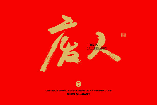 廢人