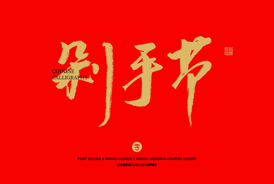 剁手節(jié)