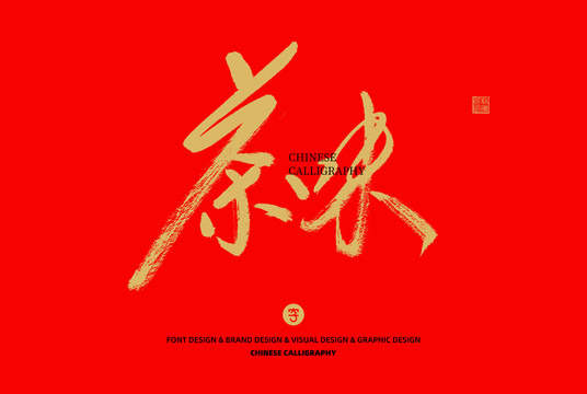 茶味