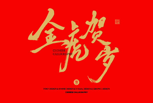 金虎賀歲