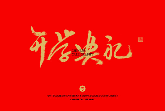 開學典禮