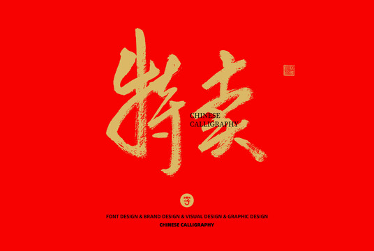 特賣