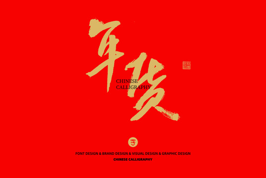 年貨