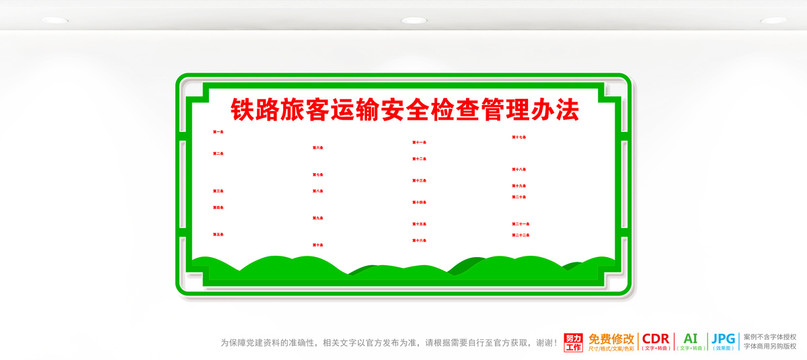 铁路旅客运输安全检查管理办法