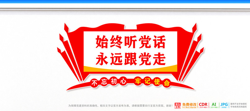 永遠(yuǎn)跟黨走