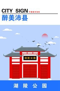 沛縣