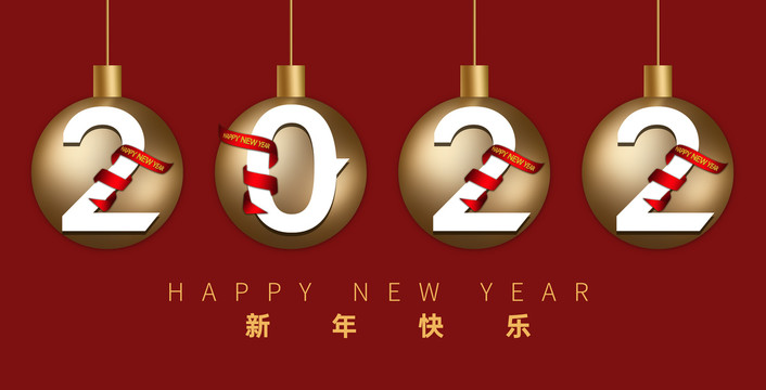 新年2022