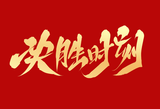 決勝時刻