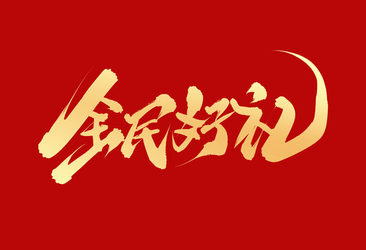 全民好禮