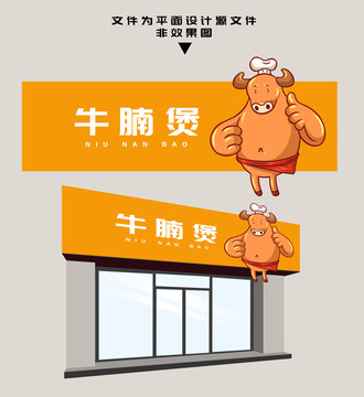 牛腩煲門頭