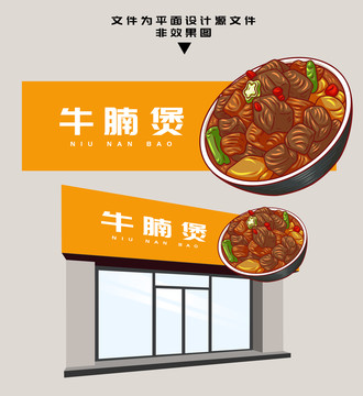 牛腩煲門頭