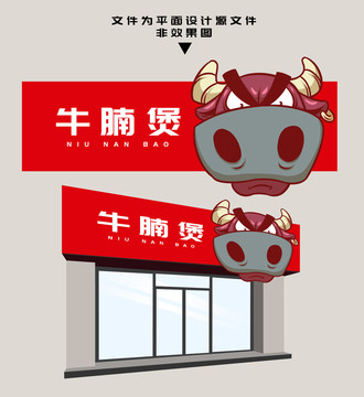 牛腩煲門頭