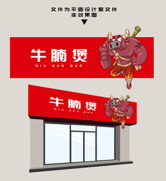 牛腩煲門頭