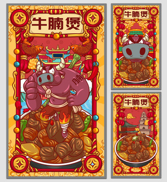 國(guó)潮牛腩煲海報(bào)