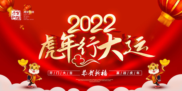 2022虎年海报