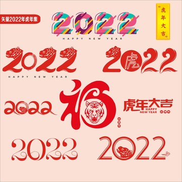 2022年虎年