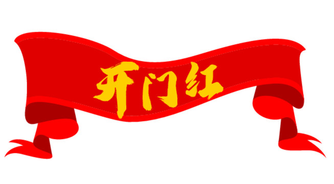 開門紅