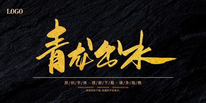 青龍出水