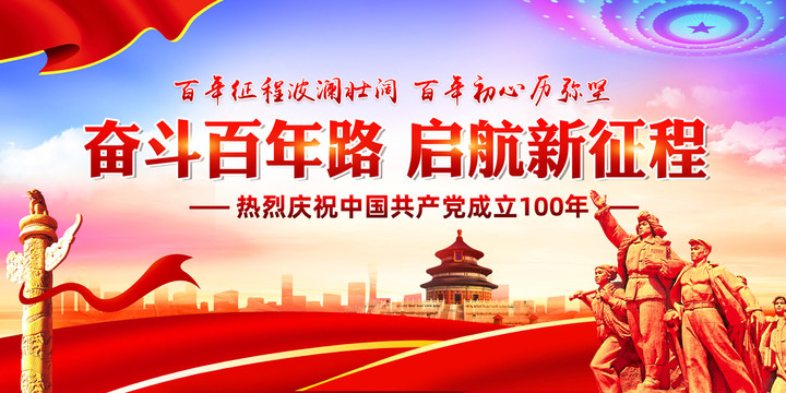 建黨100周年