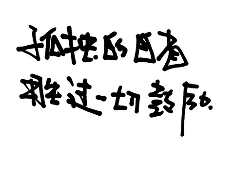 孤獨