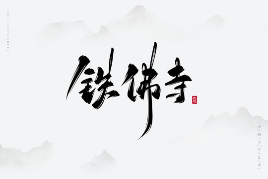 铁佛寺古风艺术字
